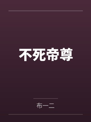 不死帝尊封面